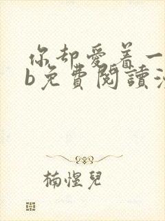 你却爱着一个sb免费阅读漫画下拉