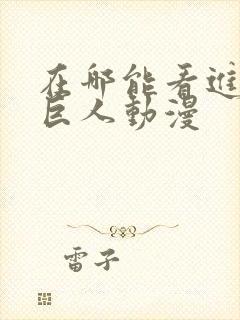 在哪能看进击的巨人动漫封面