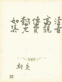 如懿传高清87集免费观看