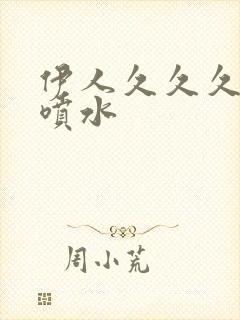 伊人久久久高潮喷水封面