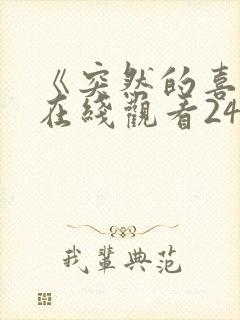 《突然的喜欢》在线观看24集