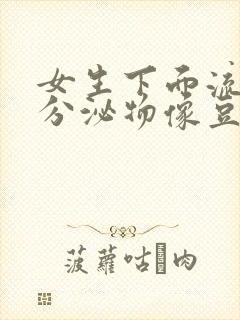 女生下面流黄色分泌物像豆腐渣是什么原因