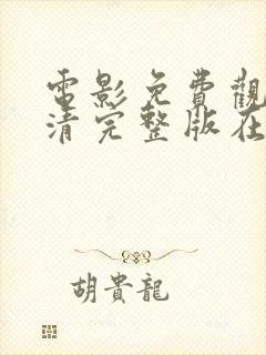 电影免费观看高清完整版在线观看喜剧