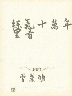 练气十万年在哪里看