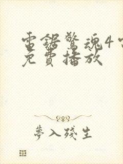 电锯惊魂4电影免费播放