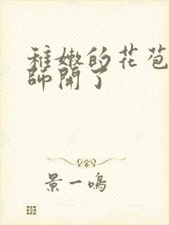 稚嫩的花苞被老师开了