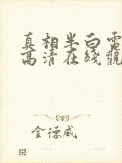 真相半白电视剧高清在线观看免费