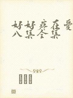 好好疼在爱里第八集全集