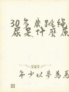 30多岁跳绳漏尿是什么原因