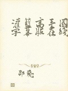 灌篮高手国语加字幕版在线观看