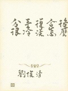 分手复合后对方很冷淡怎么办