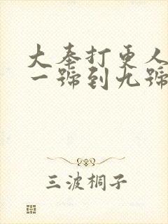 大奉打更人地书一号到九号身份