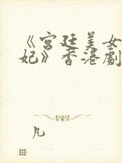 《宫廷美女杨贵妃》香港剧情