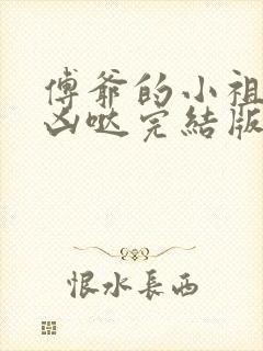 傅爷的小祖宗凶凶哒完结版封面