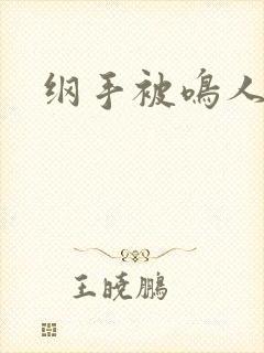 纲手被鸣人操飞