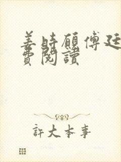 姜时愿傅廷衍免费阅读