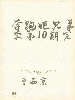 奔跑吧兄弟第五季第10期完整版