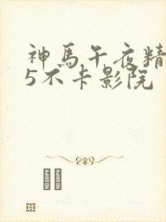 神马午夜精品95不卡影院封面
