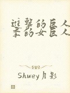 进击的巨人第一季的女巨人是谁封面