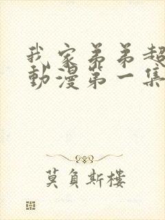 我家弟弟超厉害动漫第一集免费观看