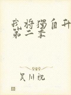 我将独自升级 第二季封面