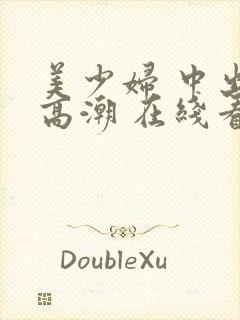 美少妇 中出 高潮 在线看