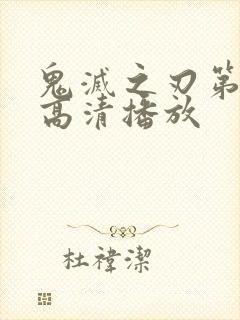 鬼灭之刃第三季高清播放封面