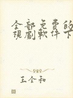 全部免费的看电视剧软件下载封面