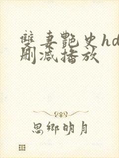 双妻艳史hd无删减播放封面