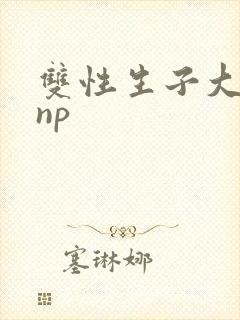双性生子大肚受np
