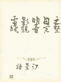 电影明日之战在线观看完整版