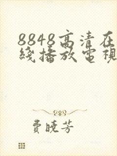 8848高清在线播放电视剧封面