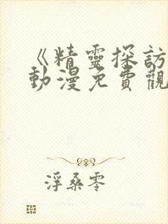 《精灵探访记》动漫免费观看