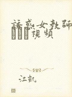 诱惑女教师里美ゆりあ视频