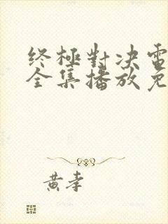 终极对决电视剧全集播放免费