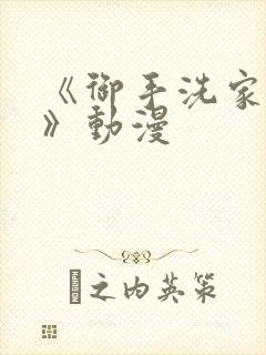 《御手洗家兄妹》动漫