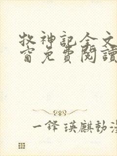 牧神记全文无弹窗免费阅读完整版