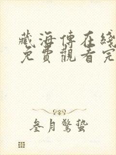 藏海传在线观看免费观看完整版