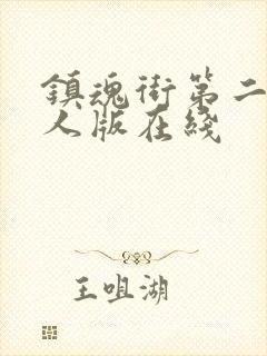 镇魂街第二季真人版在线