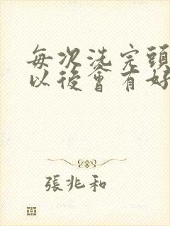 每次洗完头干了以后会有好多头皮屑