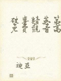 破事精英第二季免费观看高清版