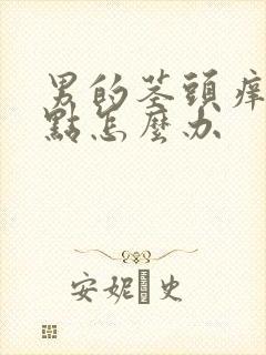 男的茎头痒有红点怎么办封面