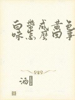 白带成黄色腥臭味怎么回事