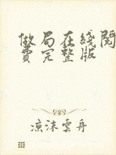 做局在线阅读免费完整版