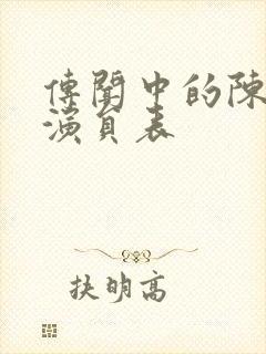 传闻中的陈芊芊演员表