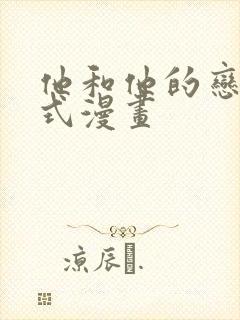 他和他的恋爱方式漫画