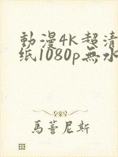 动漫4k超清壁纸1080p无水印全屏封面