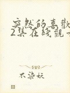 突然的喜欢第22集在线观看