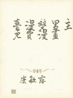 台漫双男主漫画免费漫画