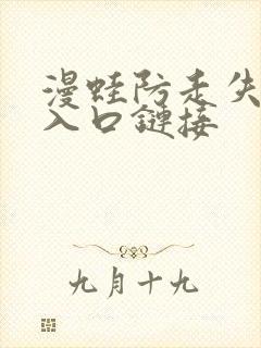 漫蛙防走失页面入口链接封面